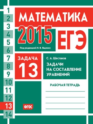 cover image of ЕГЭ 2015. Математика. Задача 13. Задачи на составление уравнений. Рабочая тетрадь